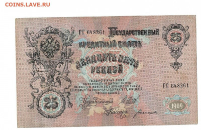 25 рублей 1909 Богатырев ГГ до 20,02,2021 22:00 МСК - Scan2021-02-01_193826