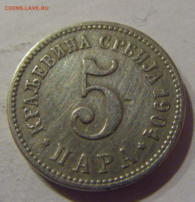 5 пара 1904 Сербия №1 22.02.2021 22:00 МСК - CIMG5619.JPG