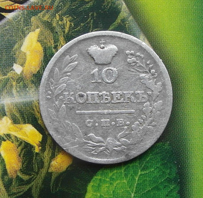 10 копеек 1822 год СПБ-ПД до 20.02.2021 год до 22-00 по Мск - SAM_1065.JPG