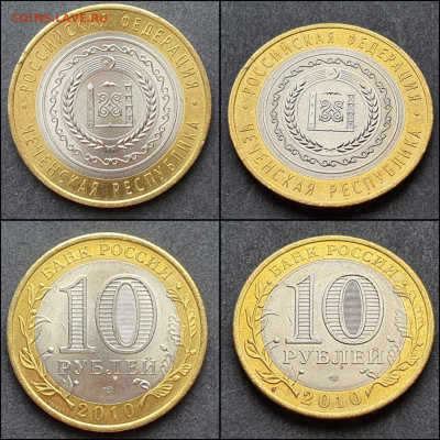 Чеченская р-ка. 10 рублей 2010г. бим. До 16.02. Короткий! N5 - IMG_20210216_122943