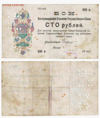 Сев.-Кав. Советская республика 100руб.1918 до27.02 в 22:20 - таб100