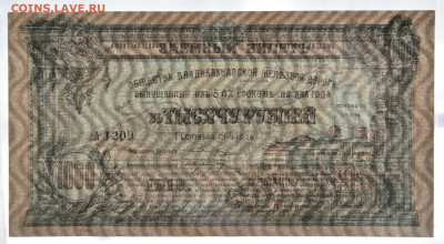 1000 р. Владикавказская Железная Дорога, 1918 UNC  до 22.02 - DSC_1338.JPG