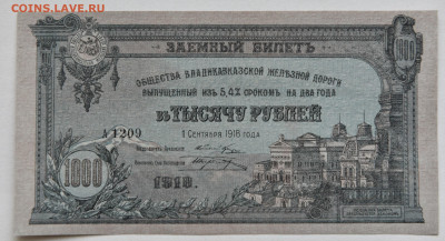 1000 р. Владикавказская Железная Дорога, 1918 UNC  до 22.02 - DSC_1335.JPG