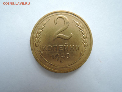 2  коп 1940 определение штемпеля. - DSCN7180.JPG