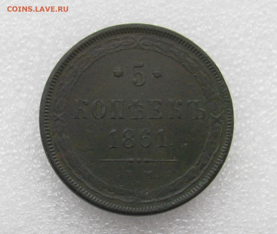 5 копеек 1861 ем - IMG_9166.JPG