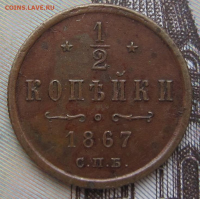 2 копейки 1867 СПБ.R. До 21.02. в 21.00 - 1867