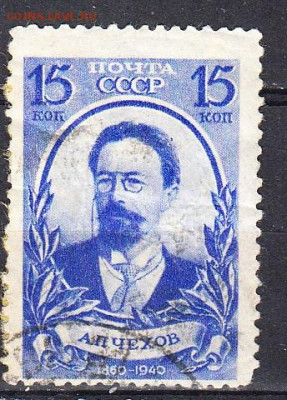СССР 1940 Чехов 1м 15к до 20 02 - 128а