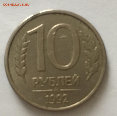 10 рублей 1992 год ММД, спрос и оценка - IMG-20210216-WA0005