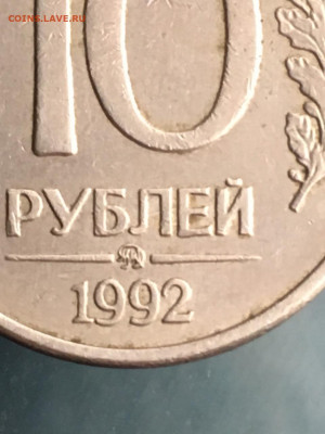 10 рублей 1992 год ММД, спрос и оценка - IMG-20210215-WA0002