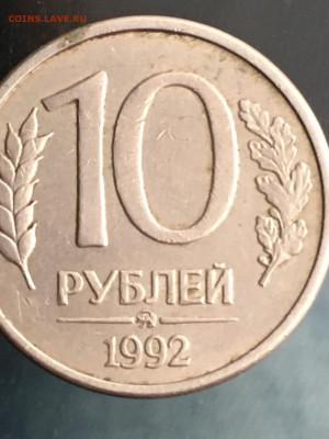 10 рублей 1992 год ММД, спрос и оценка - IMG-20210215-WA0001