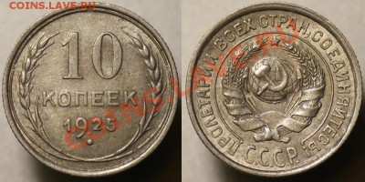10 копеек 1925г. - Отличные -До 12-10-11 - Среда - 22-00МСК- - 10коп1925_2