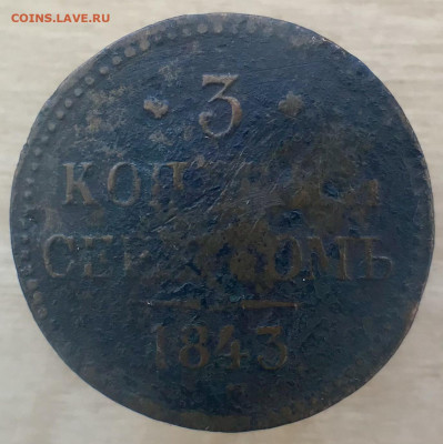 3 копейки 1843 год до 17.02.2021 в 22.00 по Москве - 159B508C-50EC-4B75-AE18-3EB70250CB04