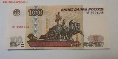 100 р. 1997 без мод. пресс из пачки до 19.02.21 - IMG_20210216_182049