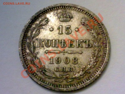 15 копеек 1908 г - Новое изображение.JPG