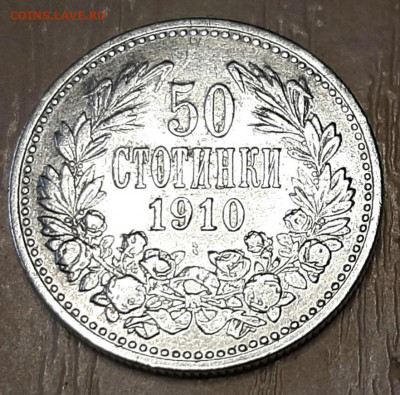 50 Стотинок 1910 года (малотиражная) до 20.02.22.00 - 20210216_150316