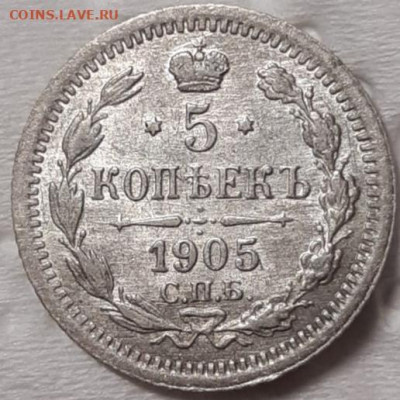 5 копеек 1905 До 17.02.2021 22:00 - 20210215_202231