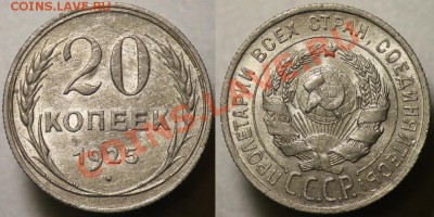 20 копеек 1925г. - aUNC -До 12-10-11 - Среда - 22-00МСК- - 20коп1925_1а
