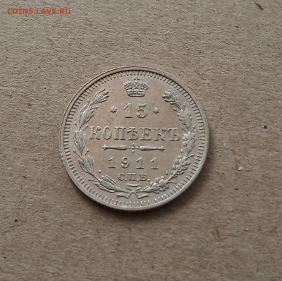 15 коп. 1911г. Отличная до 21.02 - IMG_20210216_152155