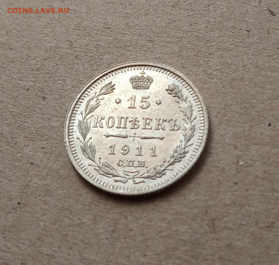 15 коп. 1911г. Отличная до 21.02 - IMG_20210216_152116
