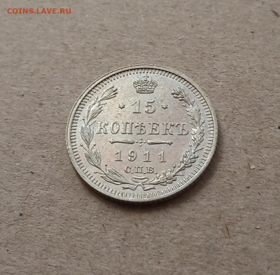 15 коп. 1911г. Отличная до 21.02 - IMG_20210216_152029