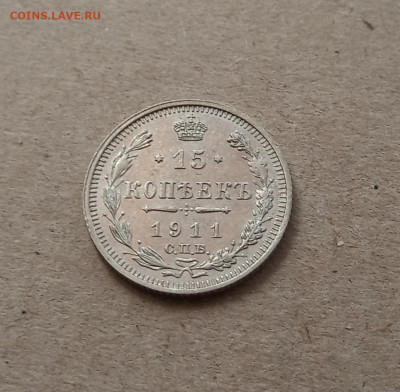 15 коп. 1911г. Отличная до 21.02 - IMG_20210216_151957