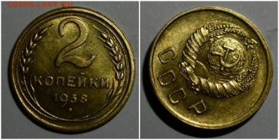 2 копейки 1938 БЛЕСК до 22.02.2021 в 22:00м - рсоьттт