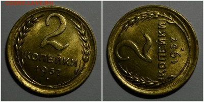 2 копейки 1937 БЛЕСК до 22.02.2021 в 22:00м - шааполлл
