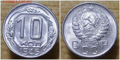 10 копеек 1945 яркий БЛЕСК до 22.02.2021 в 22:00м - пролдролб