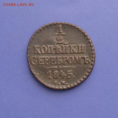 2 копейки 1845 СМ до 20.02.21г. 22.00ч. - 1845а