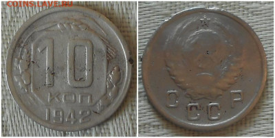 10 копеек 1942 до 22.02.2021 в 22:00м - лорпрол