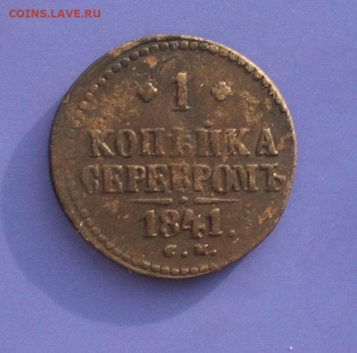 1 копейка серебром 1841 СМ до 20.02.21. 22.00ч. - 1841см1