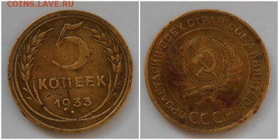 5 копеек 1933 до 22.02.2021 в 22:00м - рроооо