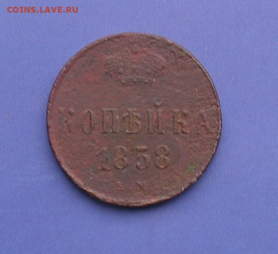 1 копейка 1858 ем до 20.02.21г. 22.00ч. - 1858-1а