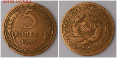 5 копеек 1927 до 22.02.2021 в 22:00м - шгнпрллло