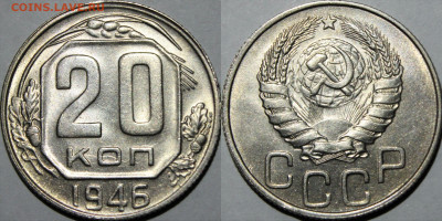 20 копеек 1946 до 18.02.2021 (четверг) 22:00 - UbolUt8-wmU