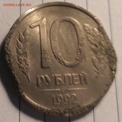 10 рублей 1992 лмд брак или нет? - IMG_20210216_155332