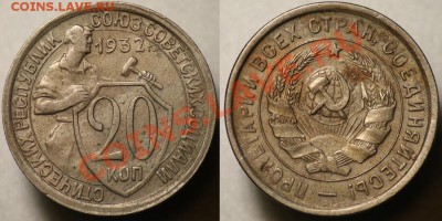 20 копеек 1932г. -----До 12-10-11 - Среда - 22-00МСК----- - 20коп1932_2