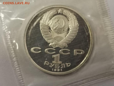 1р 1991г Прокофьев пруф запайка, до 22.02 - С Прокофьев-2