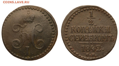 2 копейки 1842 г. СМ. До 18.02.21. - Р640.JPG