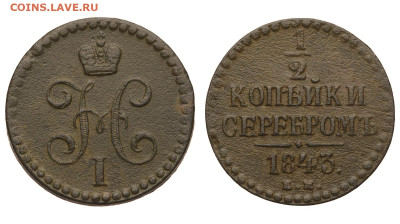 2 копейки 1843 г. ЕМ. До 18.02.21. - Р641.JPG