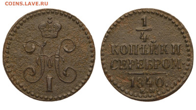 4 копейки 1840 г. ЕМ. До 18.02.21. - Р644.JPG