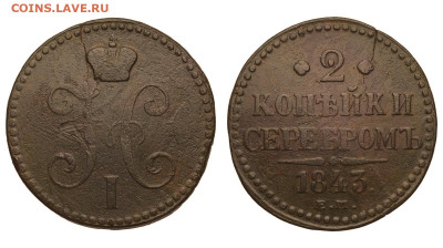 Россия. 2 копейки 1843 г. ЕМ. До 18.02.21. - Р653.JPG