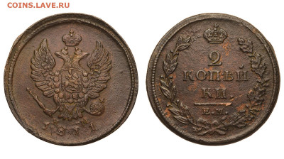 Россия. 2 копейки 1811 г. ЕМ НМ. До 18.02.21. - Р658.JPG