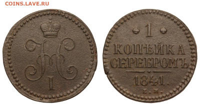 Россия. 1 копейка 1841 г. ЕМ. До 18.02.21. - Р606