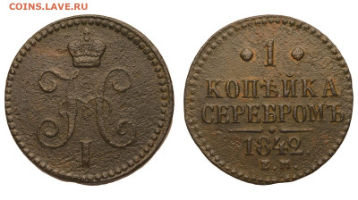 Россия. 1 копейка 1842 г. ЕМ. До 18.02.21. - Р660.JPG