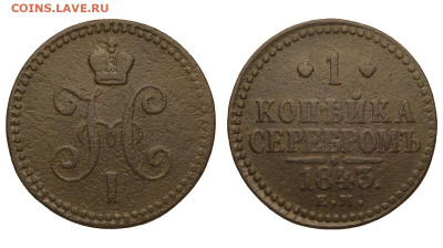 Россия. 1 копейка 1843 г. ЕМ. До 18.02.21. - Р661.JPG