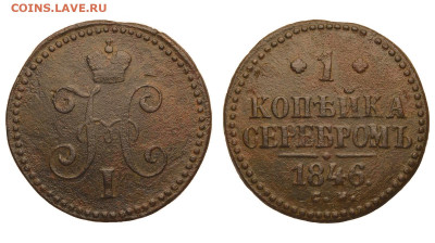 Россия. 1 копейка 1846 г. СМ. До 18.02.21. - Р662.JPG
