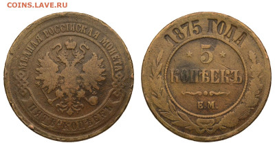 Россия. 5 копеек 1875 г. ЕМ. До 18.02.21. - Р665.JPG