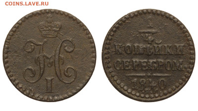 4 копейки 1840 г. СПМ. До 18.02.21. - Р590