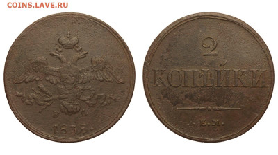 Россия. 2 копейки 1838 г. ЕМ НА. До 18.02.21. - Р592